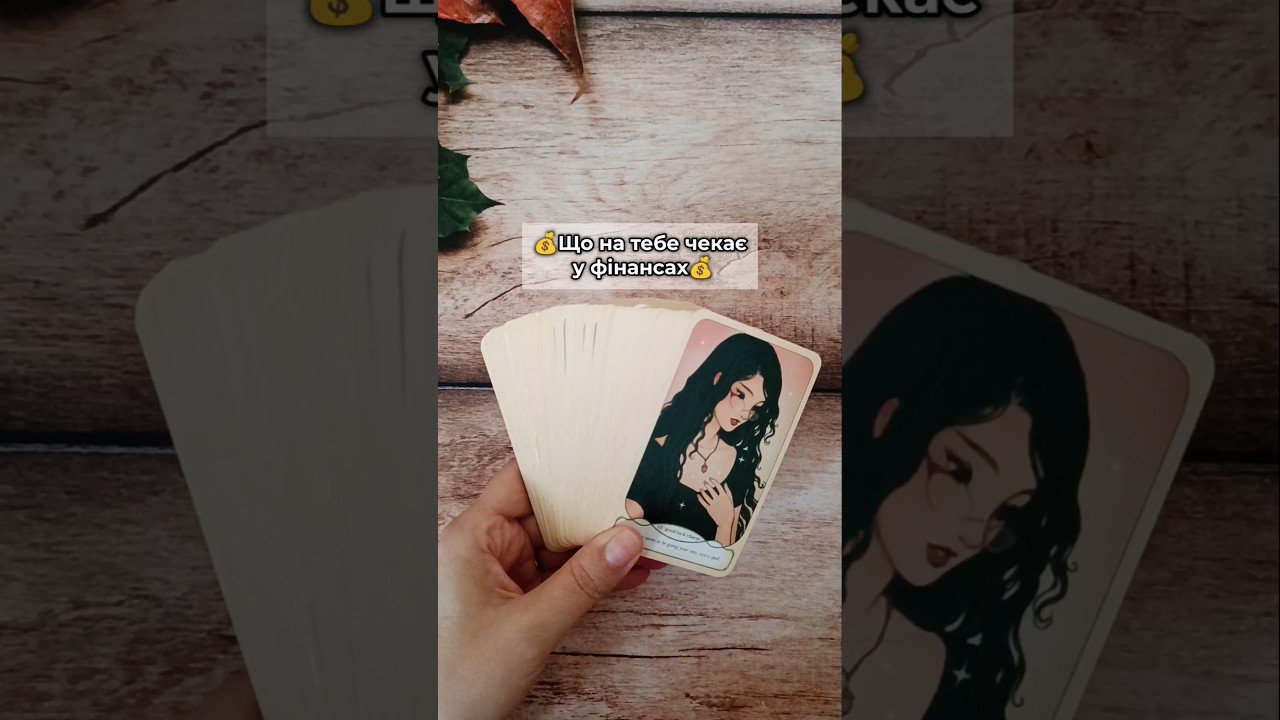 No momento, você está visualizando 💰Що на тебе чекає у фінансах💰 таро розклад #shorts  #tarot  #таро