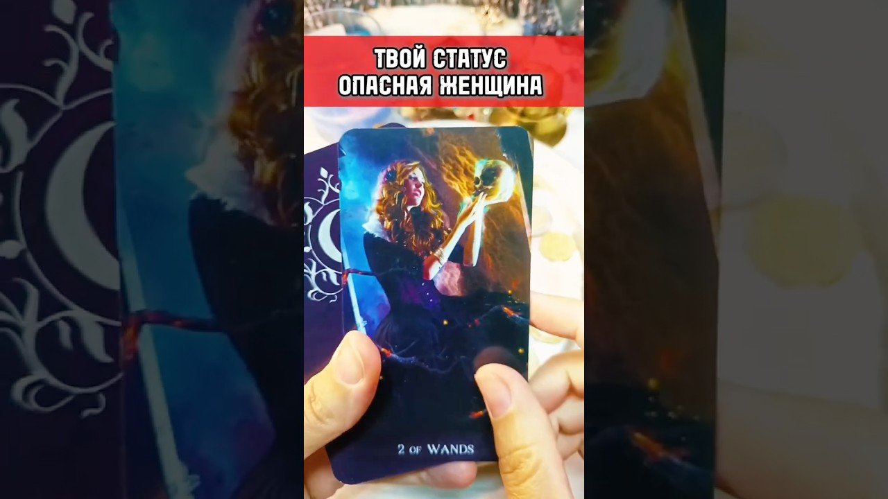 No momento, você está visualizando 🔮👀 Твой статус-опасная женщина #гадание #лунушка #таро #раскладтаро #tarot