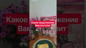 Leia mais sobre o artigo 📌Какое предложение Вам поступит #таромания #таро #tarot #раскладыдлямужчин #гадание