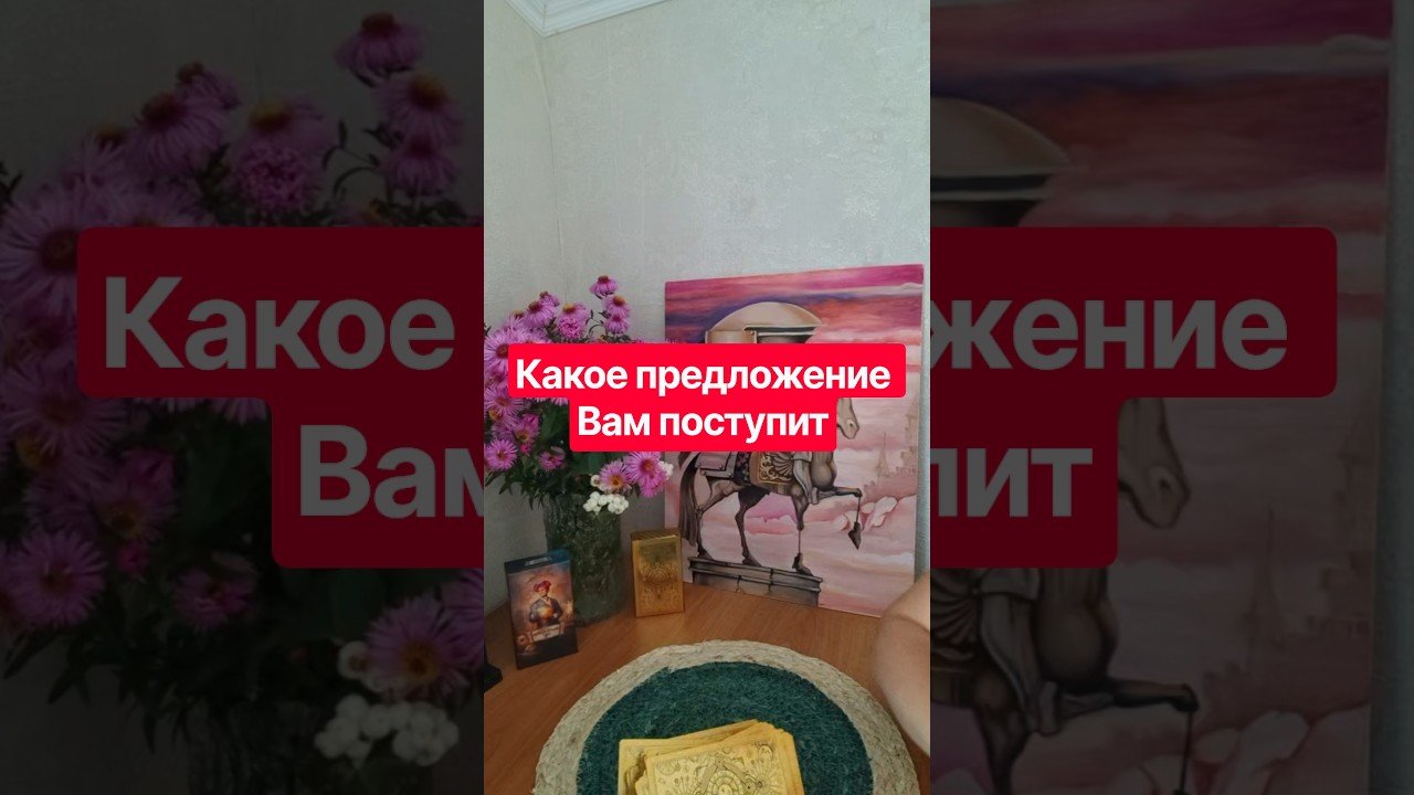 No momento, você está visualizando 📌Какое предложение Вам поступит #таромания #таро #tarot #раскладыдлямужчин #гадание