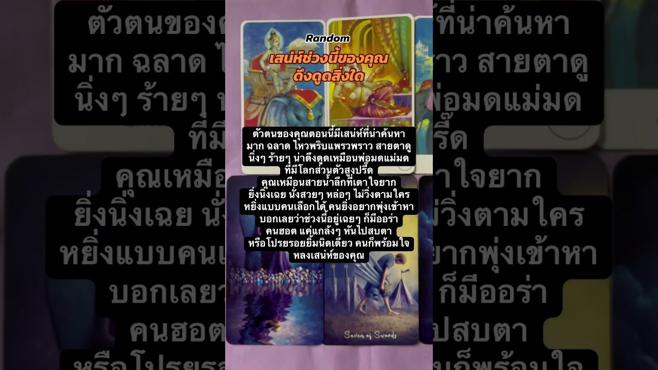 No momento, você está visualizando 🔮Random | เสน่ห์ดึงดูดของคุณในช่วงนี้ #tarot #tarotreading #pickacard #fyp #foryou