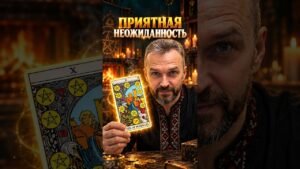 Leia mais sobre o artigo 🔥Совсем неожиданно сбудется! #shorts #tarot