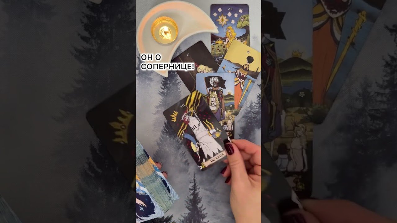 No momento, você está visualizando ОН О СОПЕРНИЦЕ! #таро #любовь #tarot #гаданиетаро #таронаотношения  #таролог