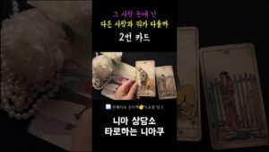 Leia mais sobre o artigo [타로] 그 사람 눈에 나는 다른 사람과 뭐가 다를까
