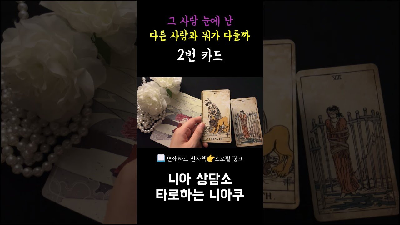 No momento, você está visualizando [타로] 그 사람 눈에 나는 다른 사람과 뭐가 다를까