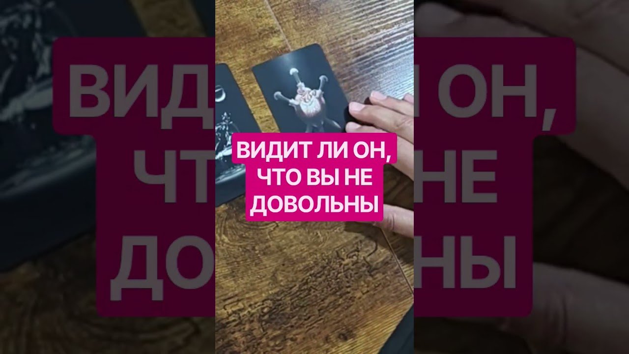 No momento, você está visualizando #таро #онлайгадание #tarot #tarot #тарочточувствует #картытаронаотношения #таролог