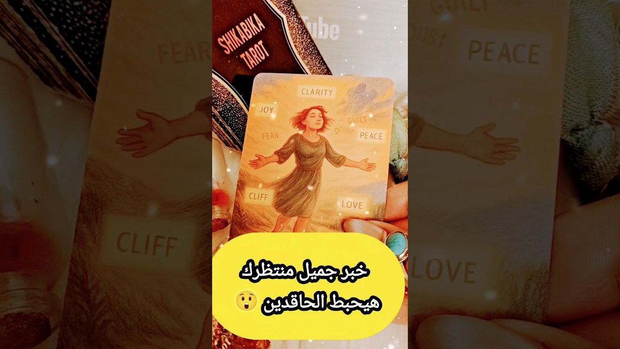 No momento, você está visualizando رسالة بشرى هتحبط الشامتين 😲🔥💌 #shorts #shortvideo #motivation #tarot #viral #trending