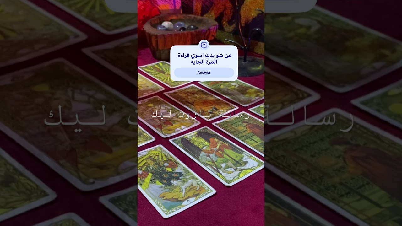 No momento, você está visualizando #تاروت #tarot #قراءة_تاروت #ابراج #توقعات_الابراج