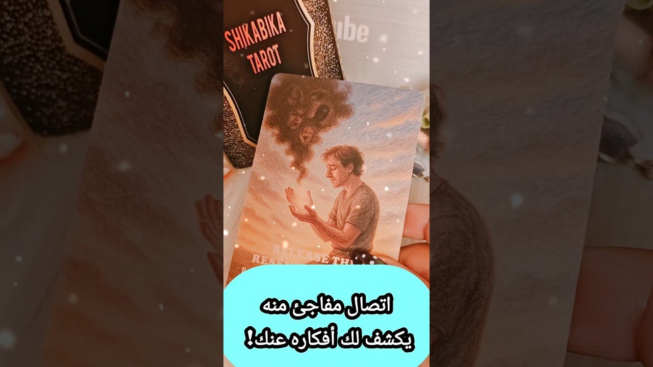 No momento, você está visualizando اتصال مفاجئ من شخص يكشف أفكاره 💌😲⁉️ #shorts #short #motivation #tarot #viral #trending