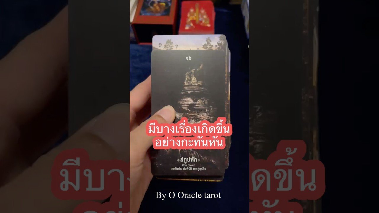 No momento, você está visualizando @ooracletarot  #tarot #ดูดวงไพ่ยิปซี #pickacard #ooracletarot #ไพ่ยิปซี #tarotreader