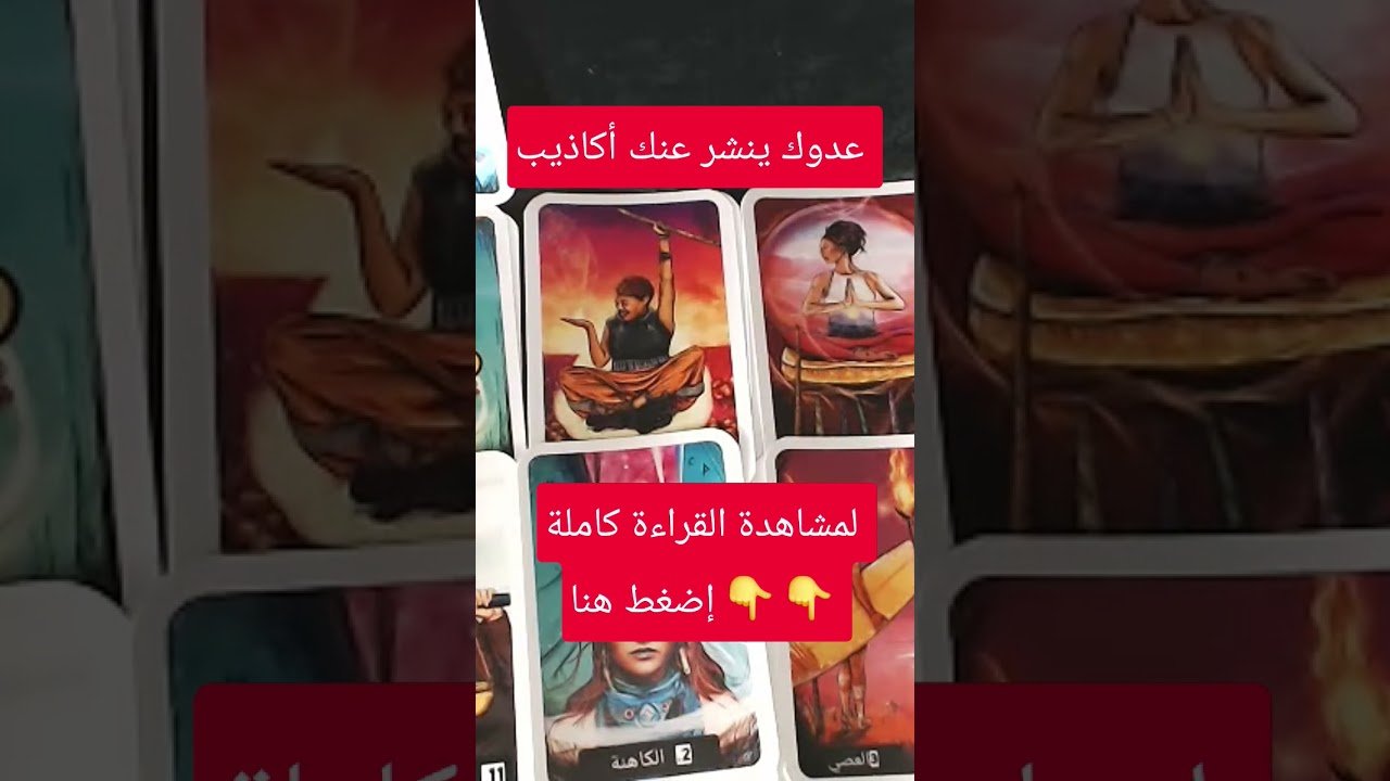 No momento, você está visualizando عدوك ينشر عنك أكاذيب #tarootkarezma #tarot #قراءة_تاروت #شريف_السيد #تاروت #tarotreading