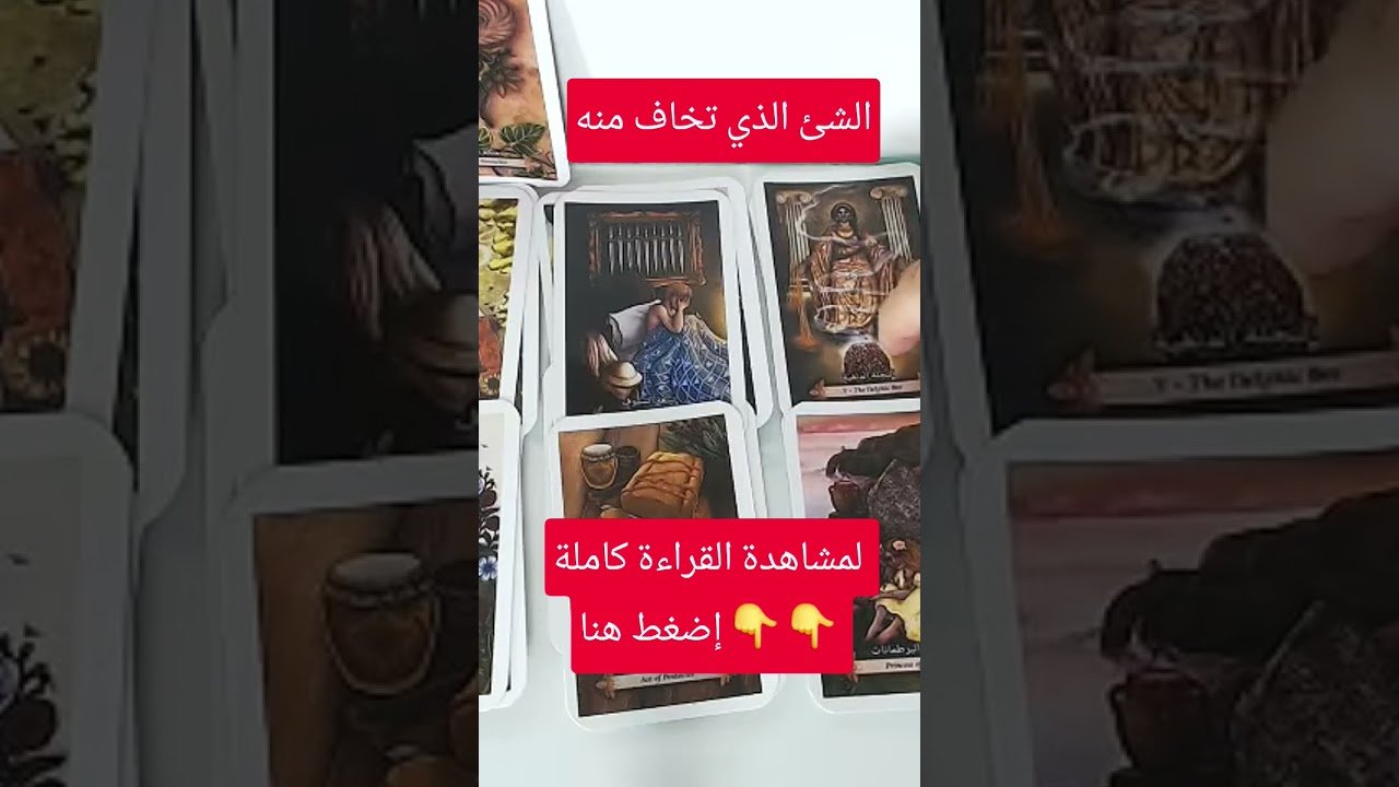 No momento, você está visualizando الشئ الذى تخاف منه و يستنزف طاقتك #tarootkarezma #tarot #قراءة_تاروت #شريف_السيد #تاروت_بالعربى