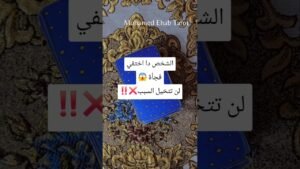 Leia mais sobre o artigo الشخص دا اختفي فجأة 😱لن تتخيل السبب❌️‼️ #tarot #تاروت