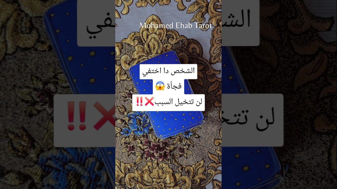 No momento, você está visualizando الشخص دا اختفي فجأة 😱لن تتخيل السبب❌️‼️ #tarot #تاروت