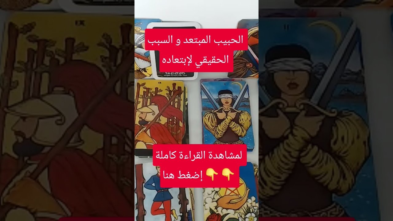 No momento, você está visualizando الحبيب المبتعد و السبب الحقيقي لإبتعاده #tarootkarezma #شريف_السيد #tarot #قراءة_تاروت