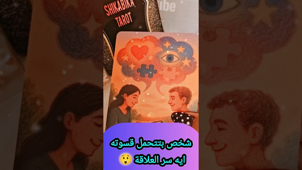 No momento, você está visualizando علاقة غريبة و دايرة مش بتخلص 😲⁉️💌 #shorts #shortvideo #motivation #tarot #viral #trending