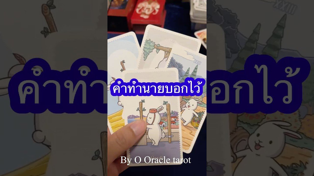 No momento, você está visualizando #pickacard #ดูดวงไพ่ยิปซี #tarot #ooracletarot #ดูดวง #ดวงความรัก
