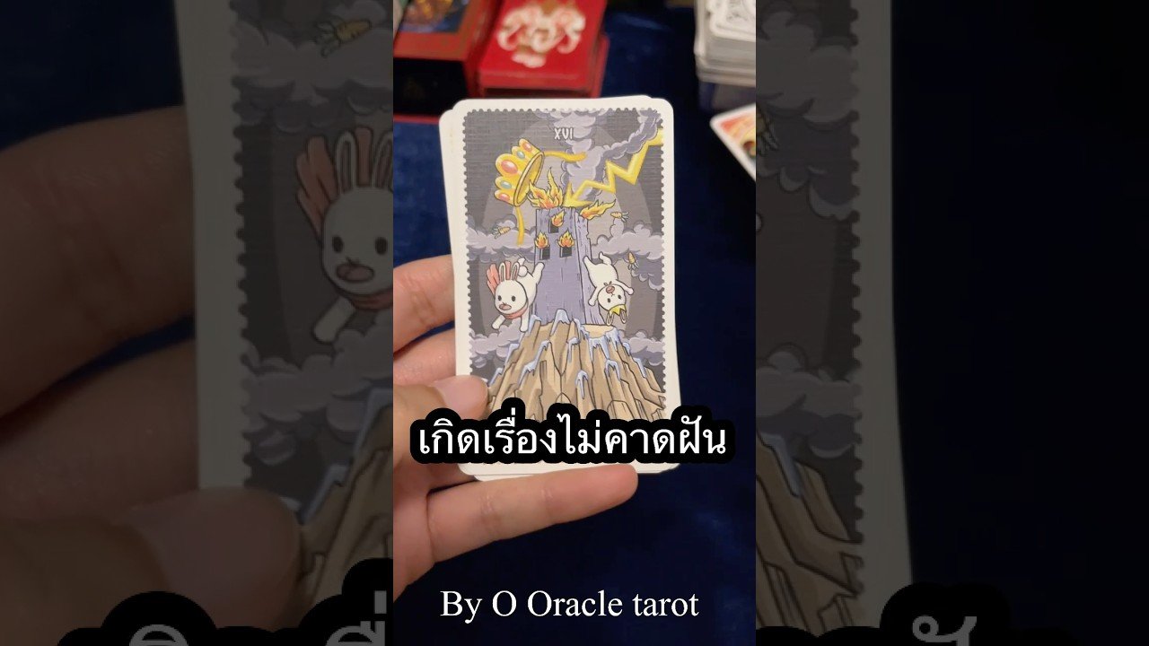 No momento, você está visualizando #pickacard #ดูดวงไพ่ยิปซี #tarot #tarot #ดูดวง #ไพ่ยิปซี