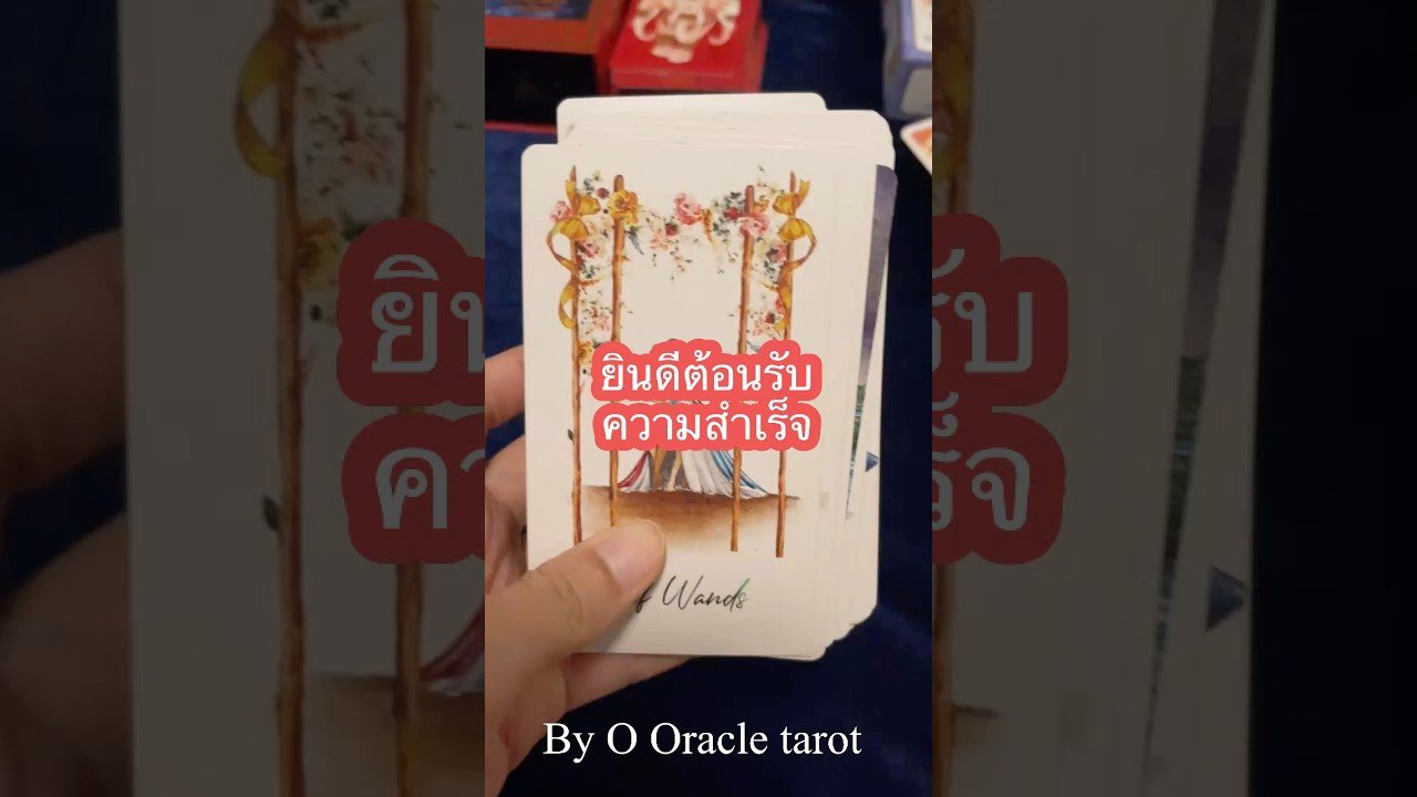 No momento, você está visualizando #pickacard #tarotcaards #ดูดวงไพ่ยิปซี #tarot #ไพ่ยิปซี #ไพ่ทาโรต์ #ดูดวง