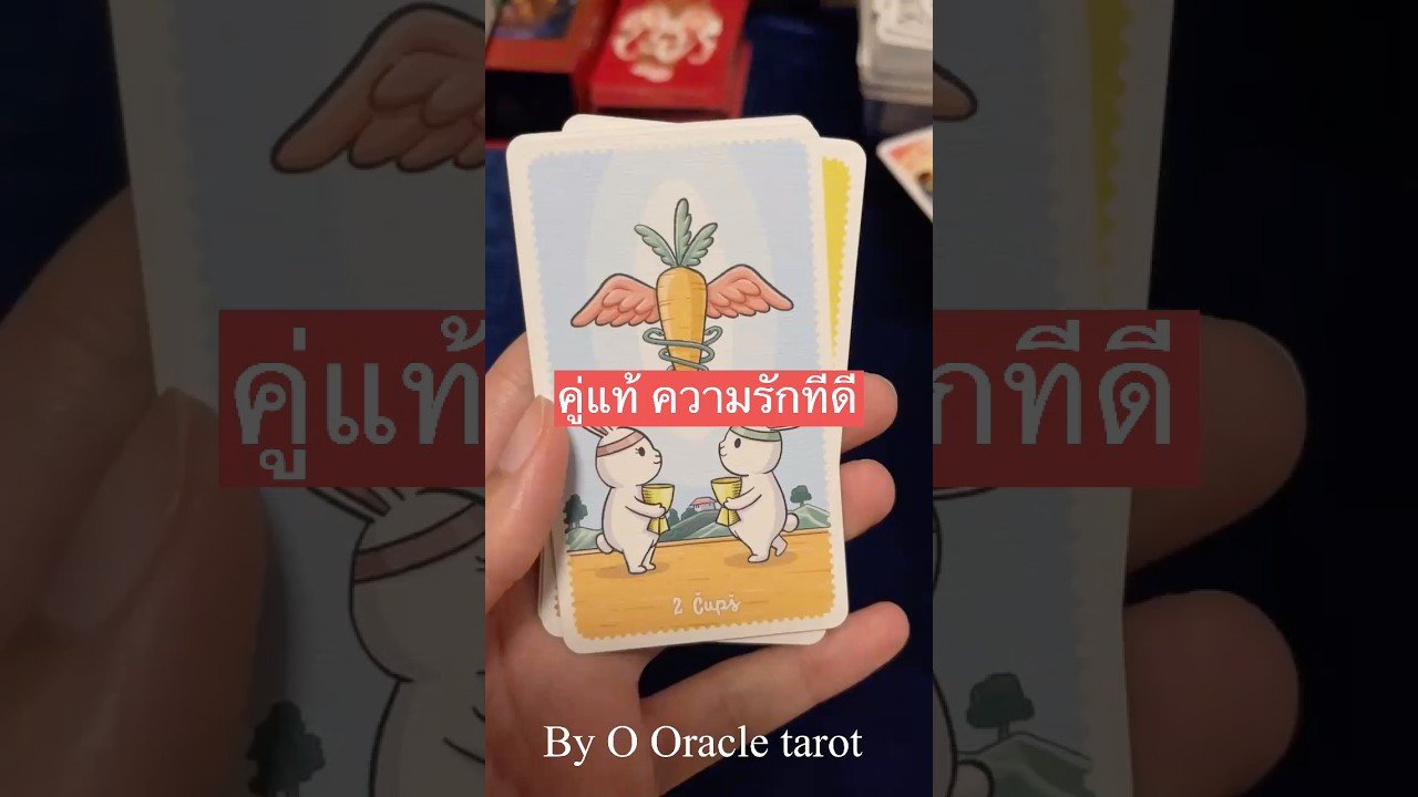No momento, você está visualizando #pickacard #tarotcaards #ดูดวงไพ่ยิปซี #tarot #ดูดวง #ดวงความรัก # #ooracletarot #ไพ่ยิปซี