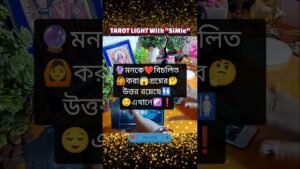 Leia mais sobre o artigo #shortsviral #tarot 🔮মনকে❤️বিচলিত🙆করা😱প্রশ্নের🤔উত্তর রয়েছে🚻এখানে❗☯️