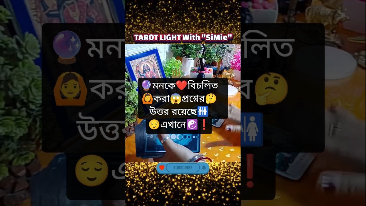 No momento, você está visualizando #shortsviral #tarot 🔮মনকে❤️বিচলিত🙆করা😱প্রশ্নের🤔উত্তর রয়েছে🚻এখানে❗☯️