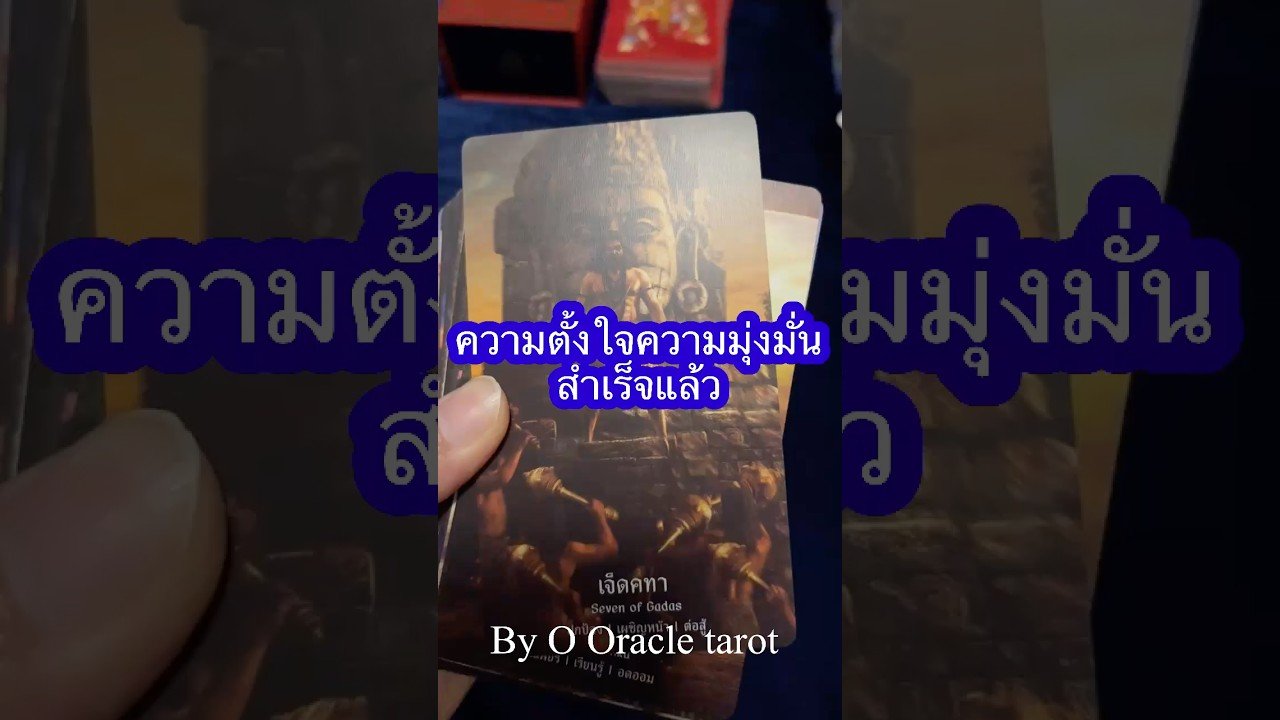 No momento, você está visualizando #tarot #ดูดวงไพ่ยิปซี #pickacard #ไพ่ยิปซี #tarotreader #unboxing #ooracletarot