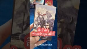 Leia mais sobre o artigo #tarot #ดูดวงไพ่ยิปซี #pickacard #tarotreader