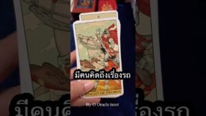 Leia mais sobre o artigo #tarot #ดูดวงไพ่ยิปซี #pickacard #ไพ่ยิปซี