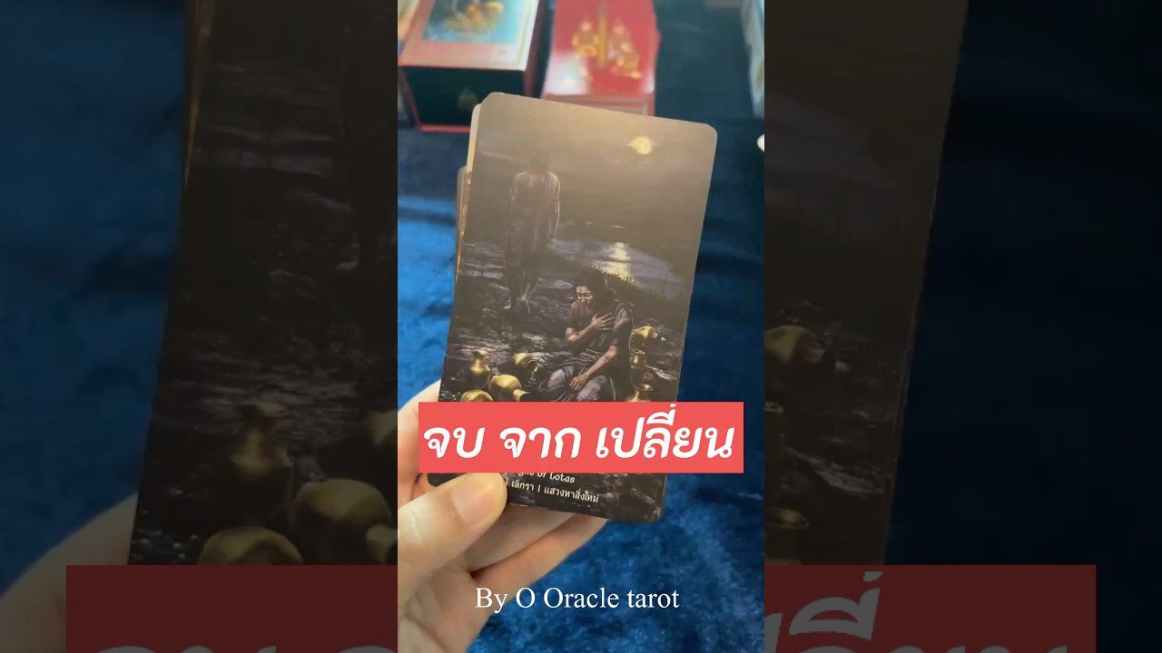 No momento, você está visualizando #tarot #ดูดวงไพ่ยิปซี #pickacard #ไพ่ยิปซี #tarotreader #tarotreading