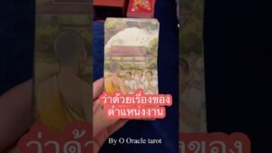 Leia mais sobre o artigo #tarot #ดูดวงไพ่ยิปซี #pickacard #ไพ่ยิปซี #tarotreader #ooracletarot