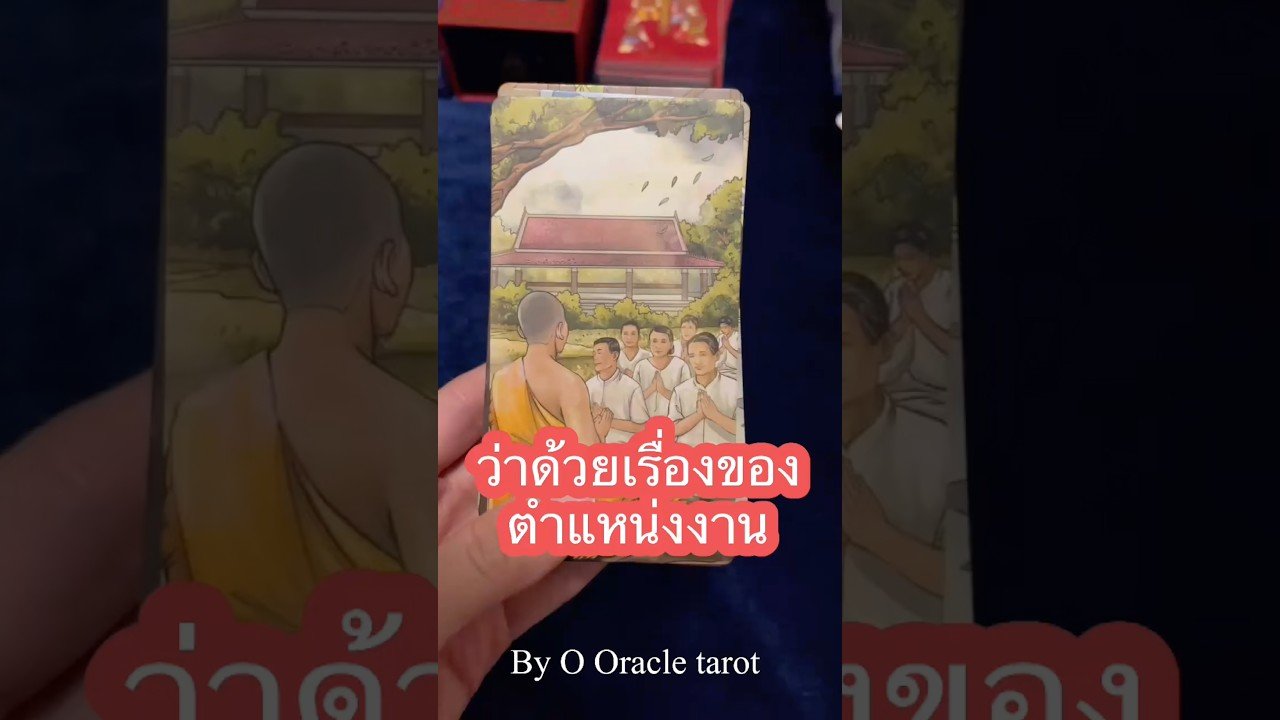 No momento, você está visualizando #tarot #ดูดวงไพ่ยิปซี #pickacard #ไพ่ยิปซี #tarotreader #ooracletarot