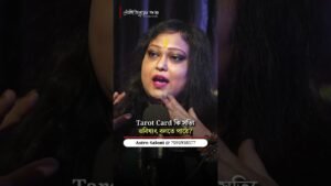 Leia mais sobre o artigo Tarot Card কি সত্যিই ভবিষ্যৎ বলতে পারে?