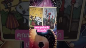 Leia mais sobre o artigo #tarot #pickacard คุณหลุดพ้นแล้ว เรื่องอะไร