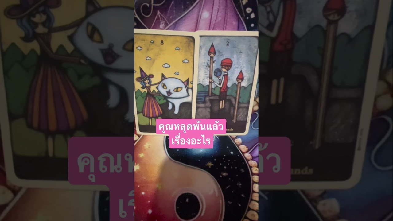 No momento, você está visualizando #tarot #pickacard คุณหลุดพ้นแล้ว เรื่องอะไร