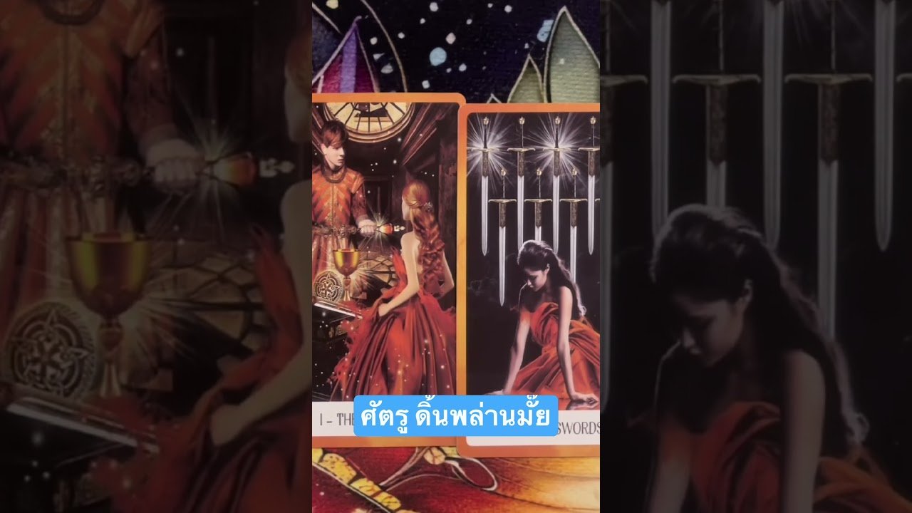 No momento, você está visualizando #tarot #pickacard ศัตรู ดิ้นพล่านมั๊ย