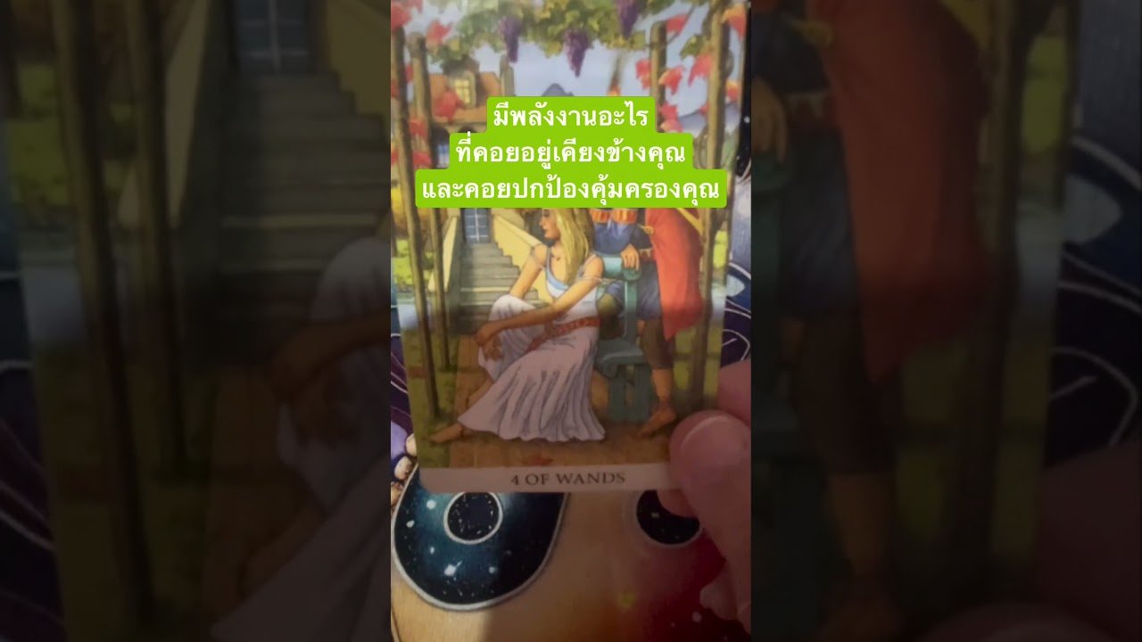 No momento, você está visualizando #tarot #pickacard มีพลังงานอะไีรที่คอยอยู่เคียงข้างคุณและคอยปกป้องคุ้มครองให้กับคุณ