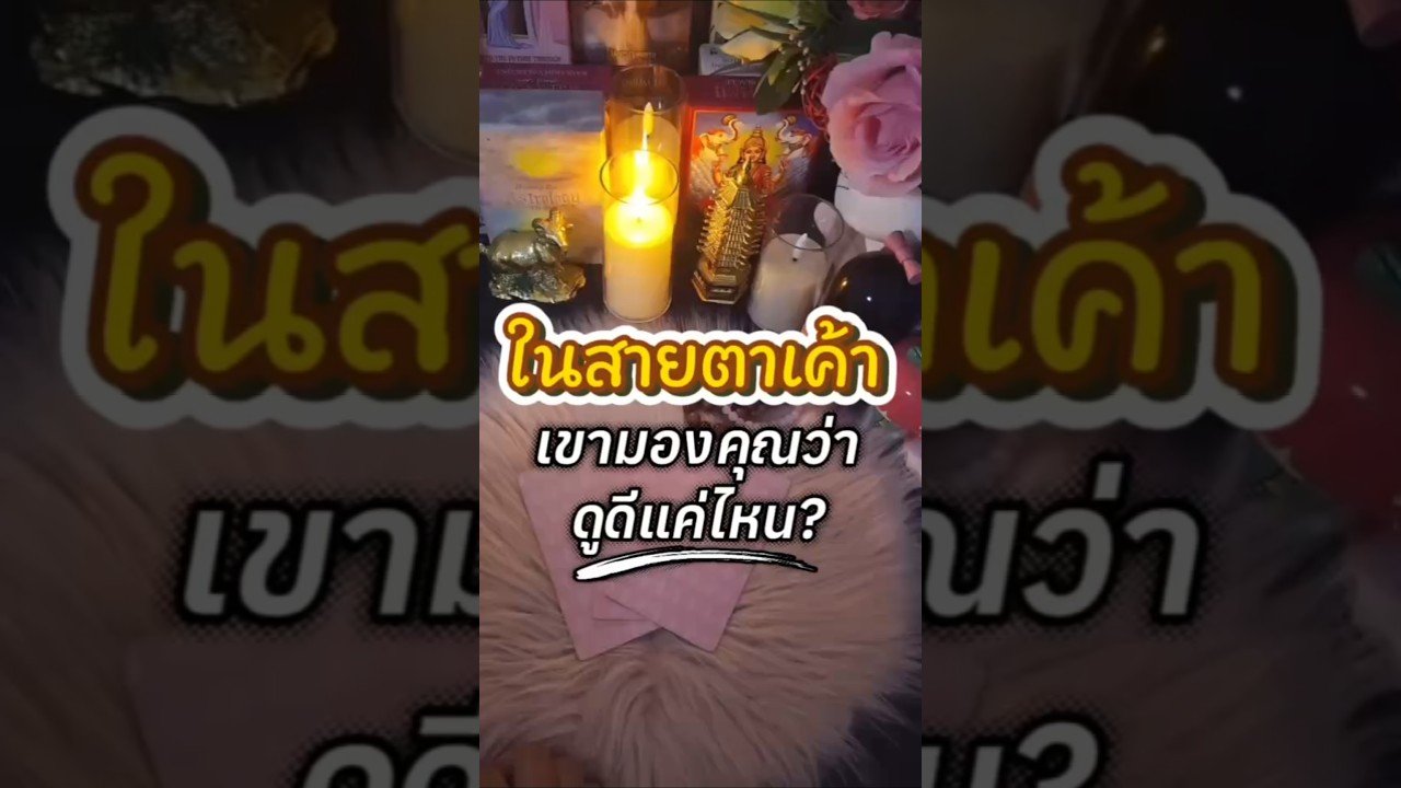 No momento, você está visualizando #tarot #tarotcaards #tarotreader #tarotreading #เจ้าหญิงทาโรต์ #ดวงความรัก #ไพ่ยิปซี #ไพ่ทาโรต์