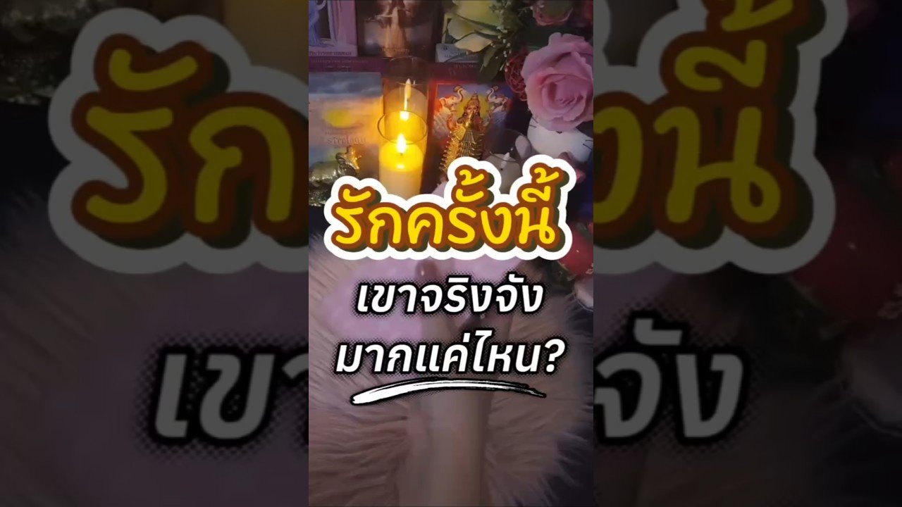 No momento, você está visualizando #tarot #tarotcaards #tarotreading #tarotreader #เจ้าหญิงทาโรต์ #ดวงความรัก #tarotcards