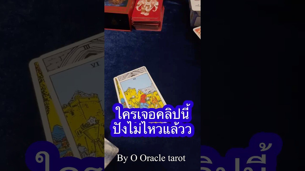 No momento, você está visualizando #tarotcaards #tarot #ดูดวงไพ่ยิปซี #pickacard #tarotreader #ดูดวง