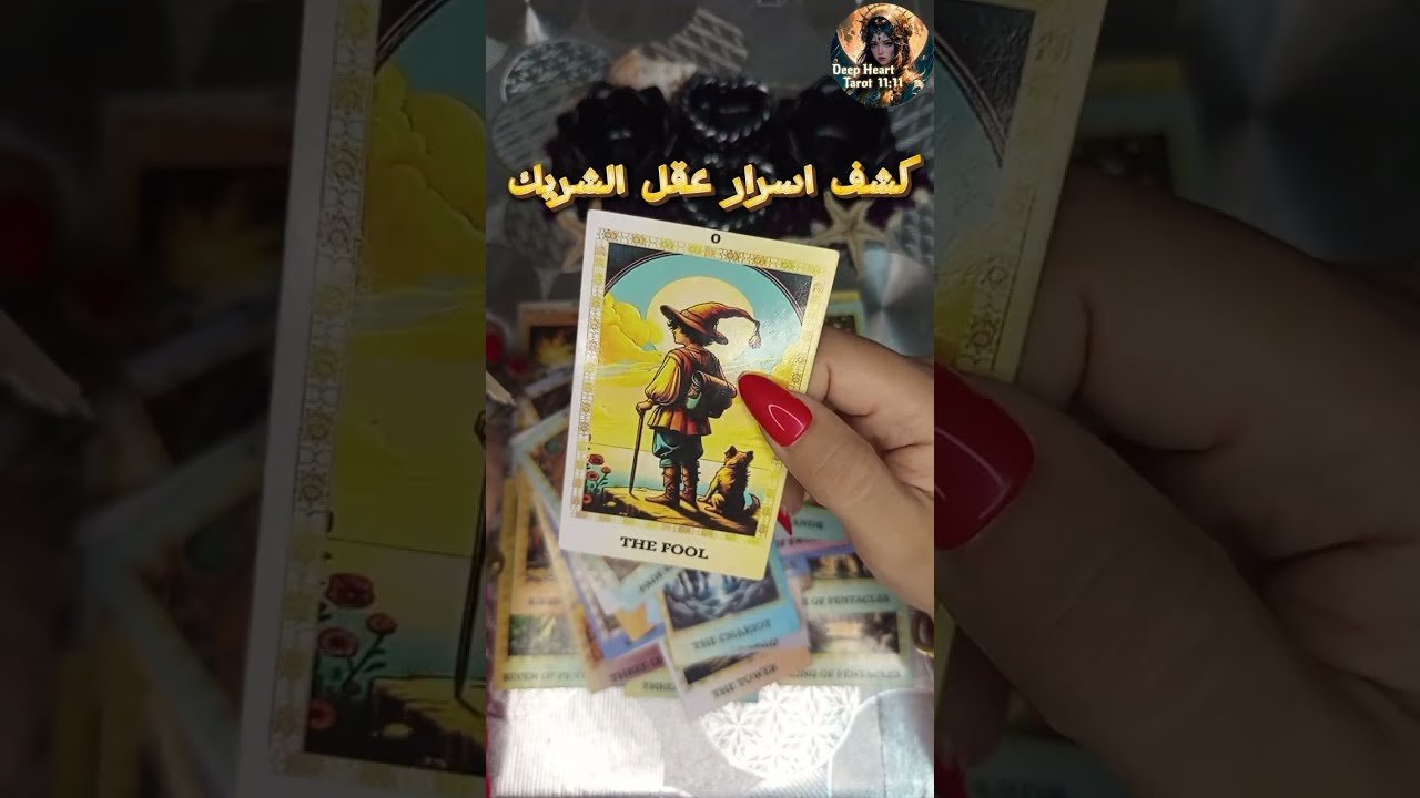 No momento, você está visualizando كشف اسرار عقل الشريك الباطن🤫🔥(4) #shorts  #tarot