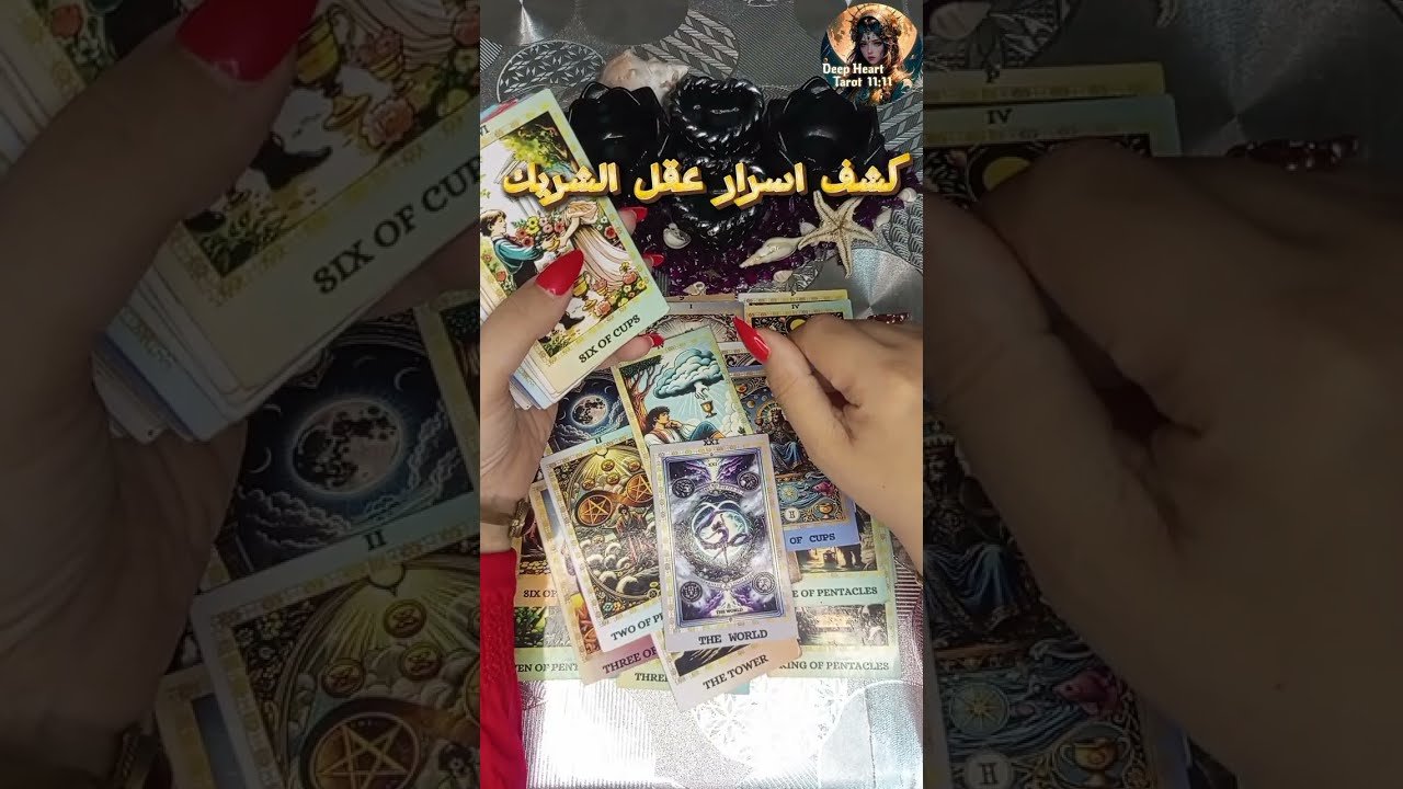 No momento, você está visualizando كشف اسرار عقل الشريك الباطن🤫🔥(3) #shorts  #tarot