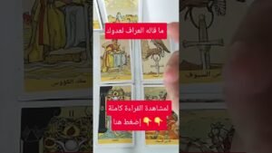 Leia mais sobre o artigo ما قاله العراف لعدوك أربك أفكاره #tarootkarezma #tarot #قراءة_تاروت #شريف_السيد #تاروت