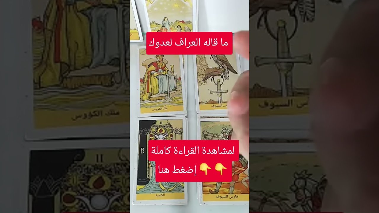 No momento, você está visualizando ما قاله العراف لعدوك أربك أفكاره #tarootkarezma #tarot #قراءة_تاروت #شريف_السيد #تاروت