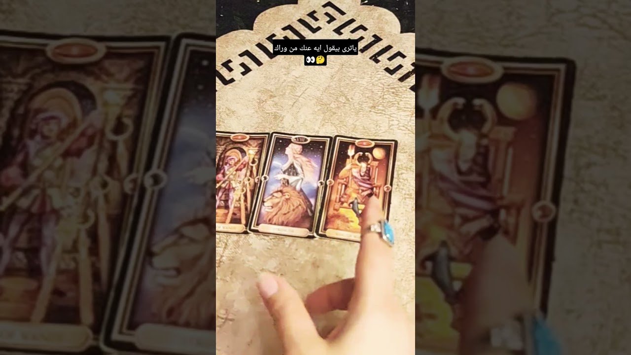 No momento, você está visualizando ياترى بيقول ايه عنك من وراك👀🤔#تاروت #tarot#ابراج#قراءة #توقعاتي #تهكير#اكسبلور #tarotreading#توقعات