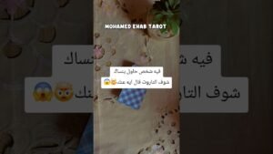 Leia mais sobre o artigo فيه شخص حاول ينساك شوف التاروت قال ايه عنك🤯😱 #tarot #تاروت