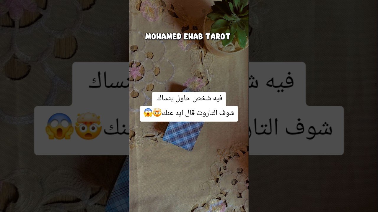 No momento, você está visualizando فيه شخص حاول ينساك شوف التاروت قال ايه عنك🤯😱 #tarot #تاروت