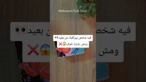 Leia mais sobre o artigo فيه شخص بيراقبك من بعيد👀ومش عايزك تعرف😱❌️ #tarot #تاروت