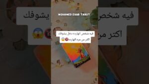 Leia mais sobre o artigo فيه شخص انهارده دخل يشوفك اكتر من مره انهارده🔞😱 #tarot #تاروت
