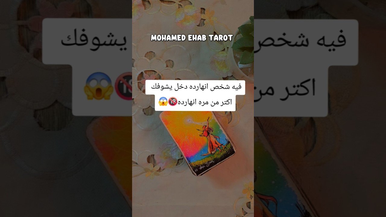 No momento, você está visualizando فيه شخص انهارده دخل يشوفك اكتر من مره انهارده🔞😱 #tarot #تاروت